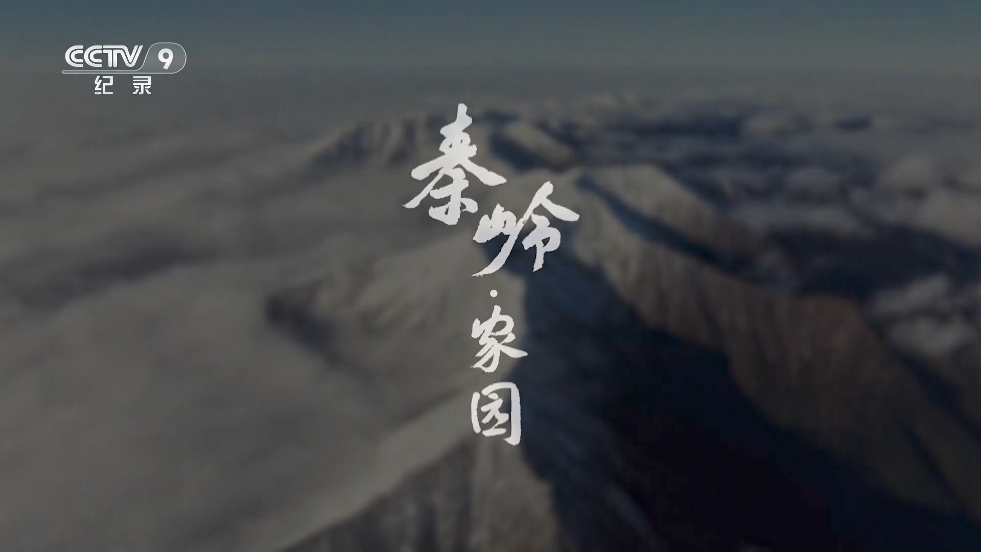 秦岭·家园