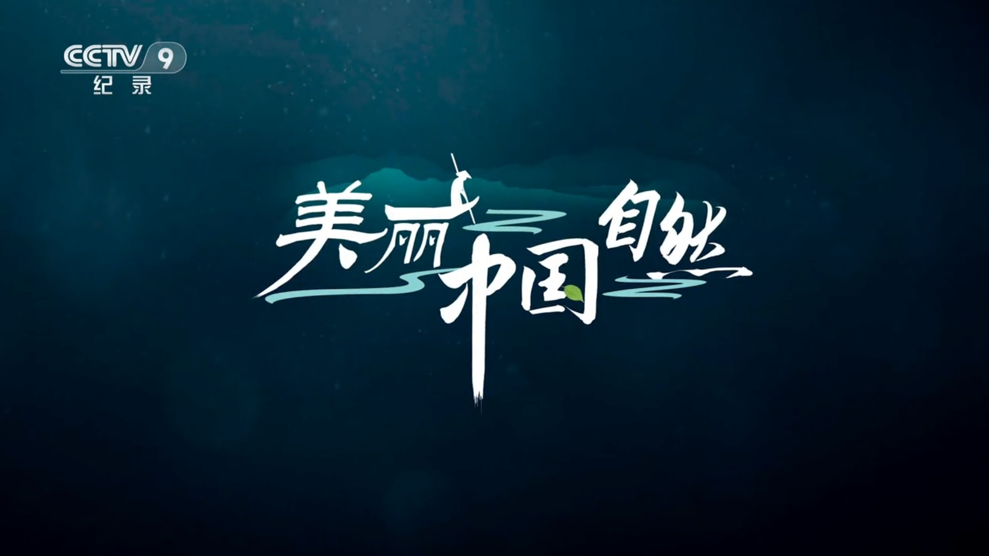 美丽中国·自然——黄河中游系列