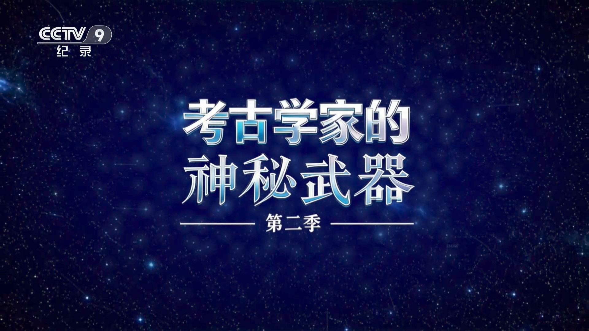 考古学家的神秘武器S2