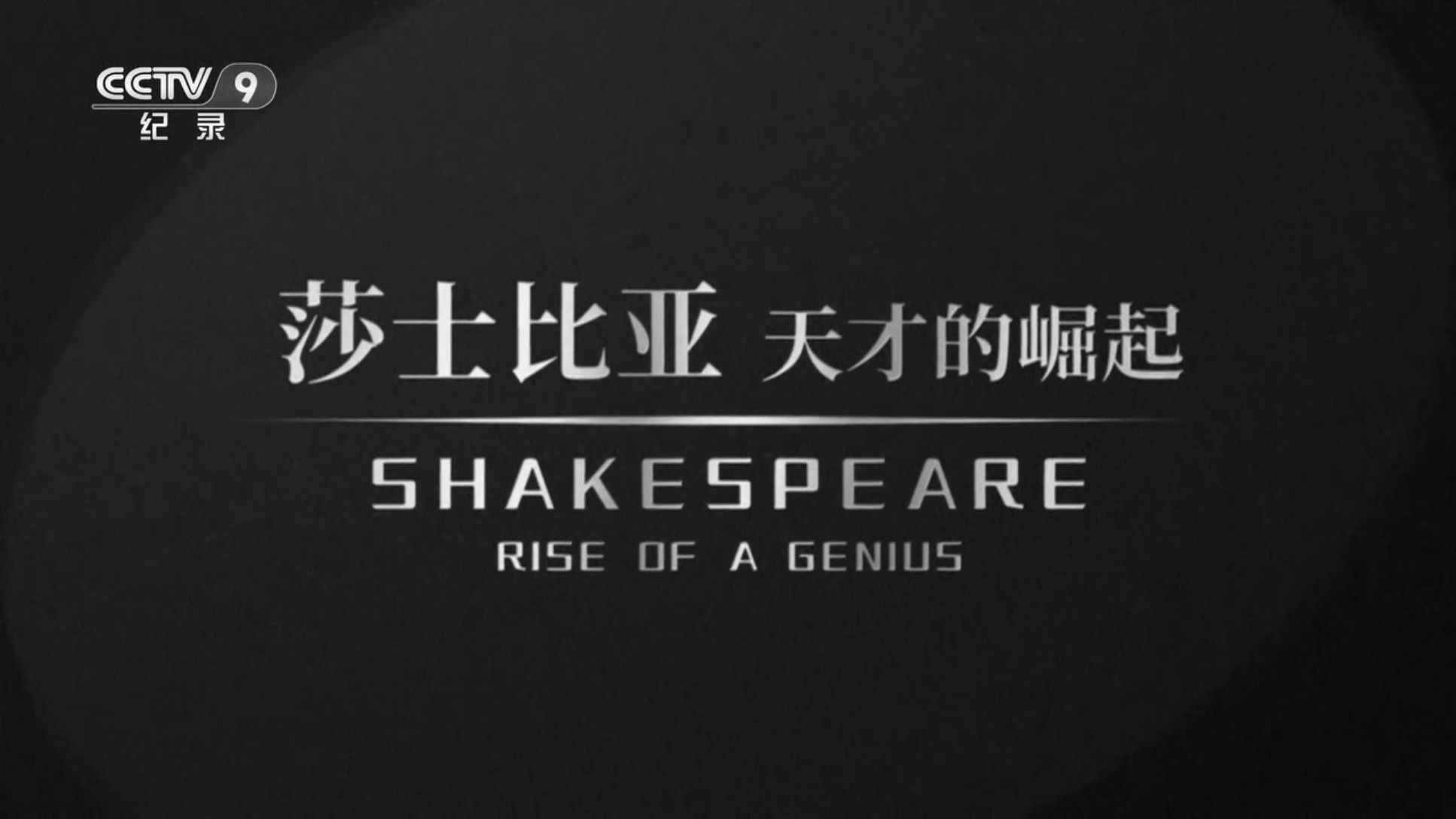莎士比亚：天才的崛起