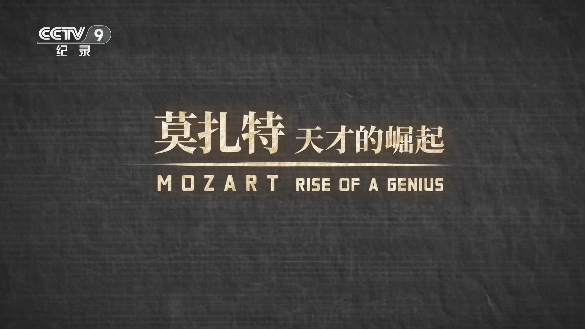 莫扎特：天才的崛起