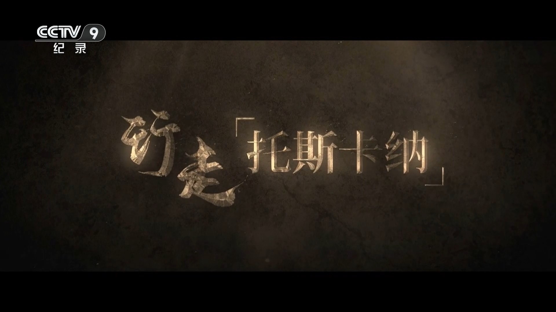 行走「托斯卡纳」