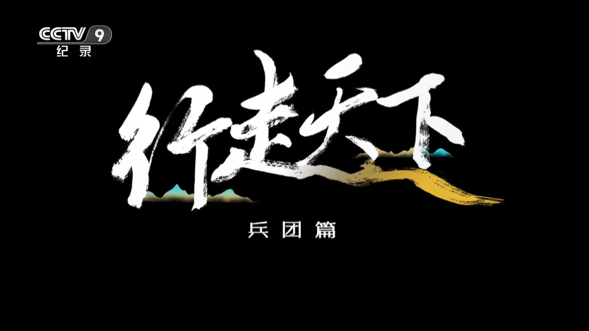 行走天下——兵团篇