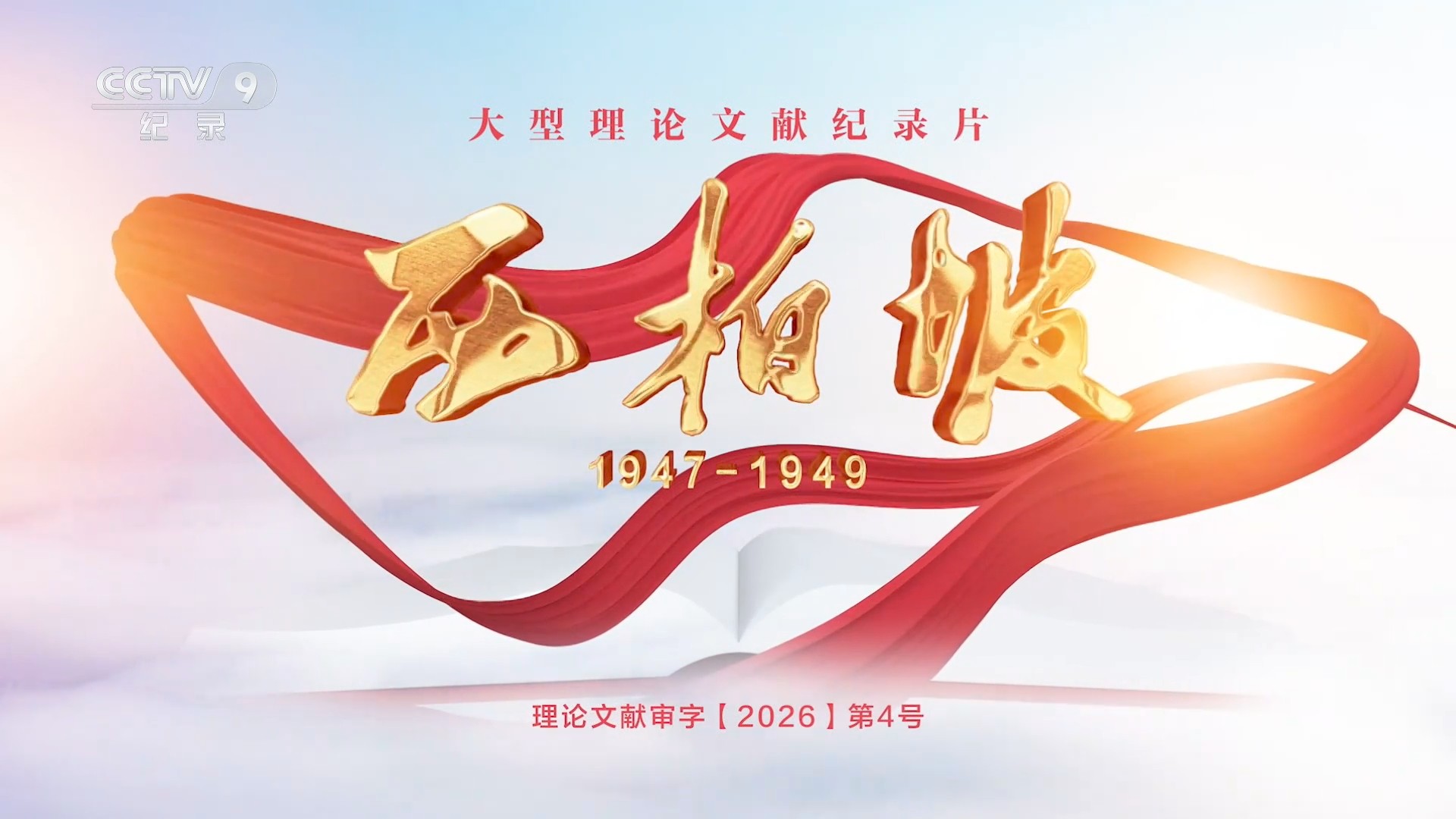 西柏坡1947-1949