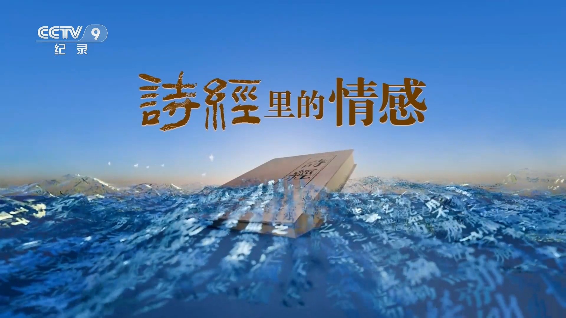 诗经里的情感