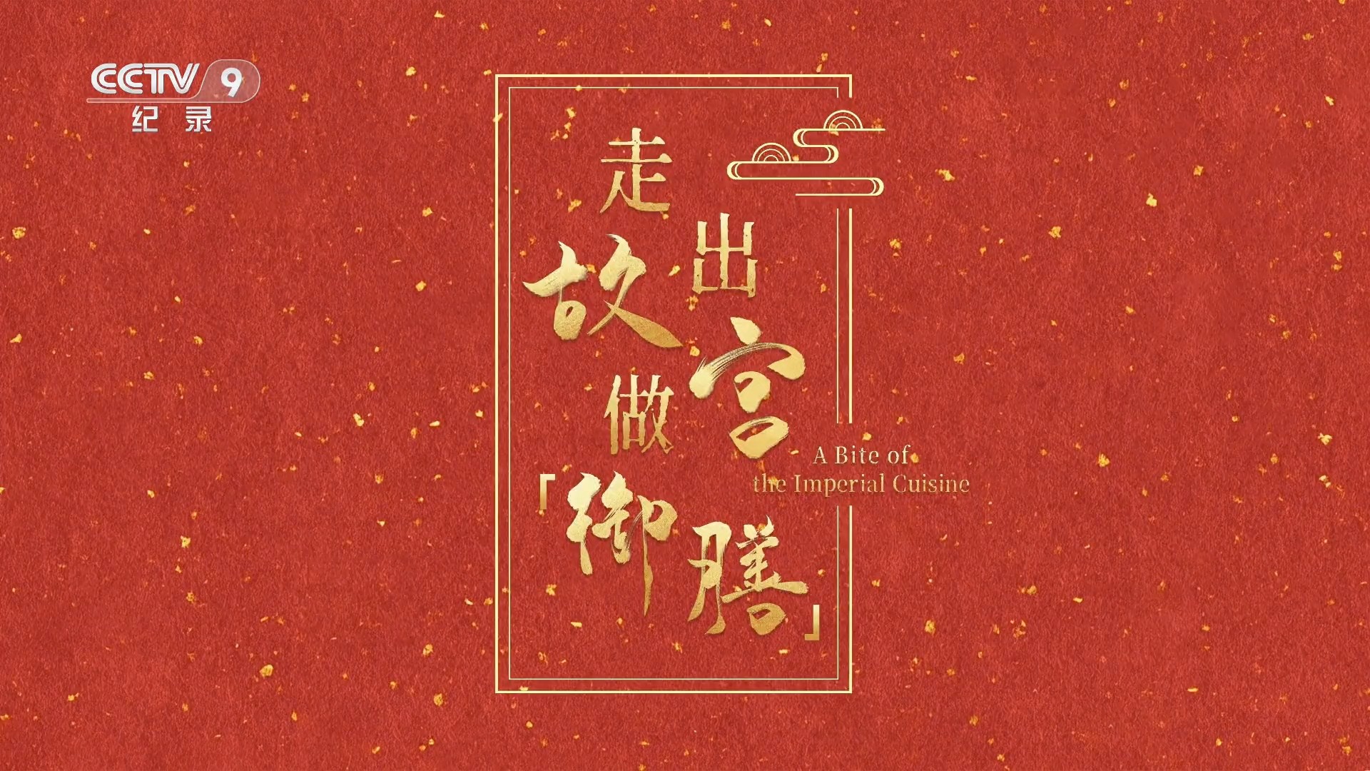 走出故宫做「御膳」S1