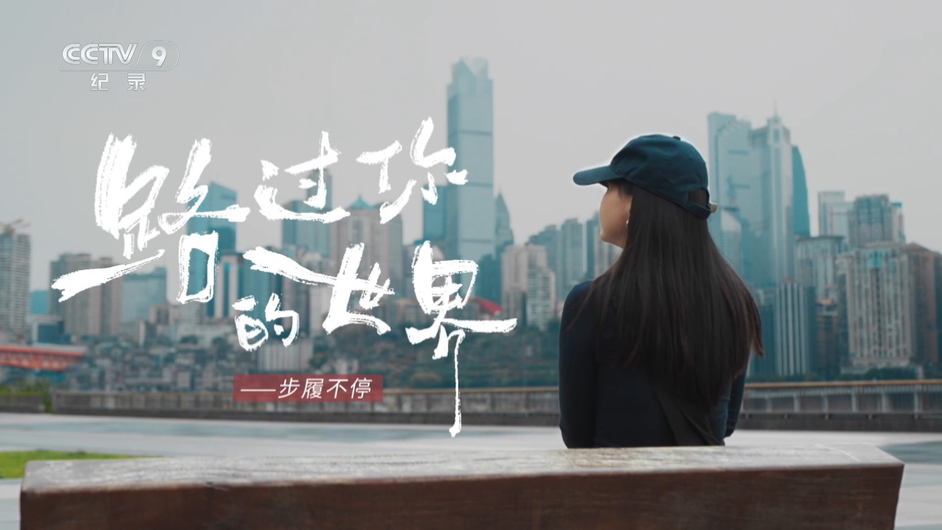 路过你的世界——步履不停