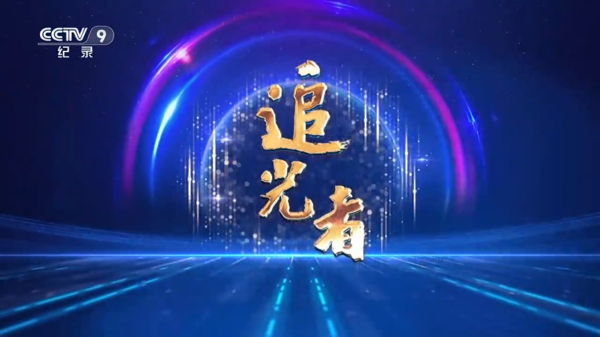追光者