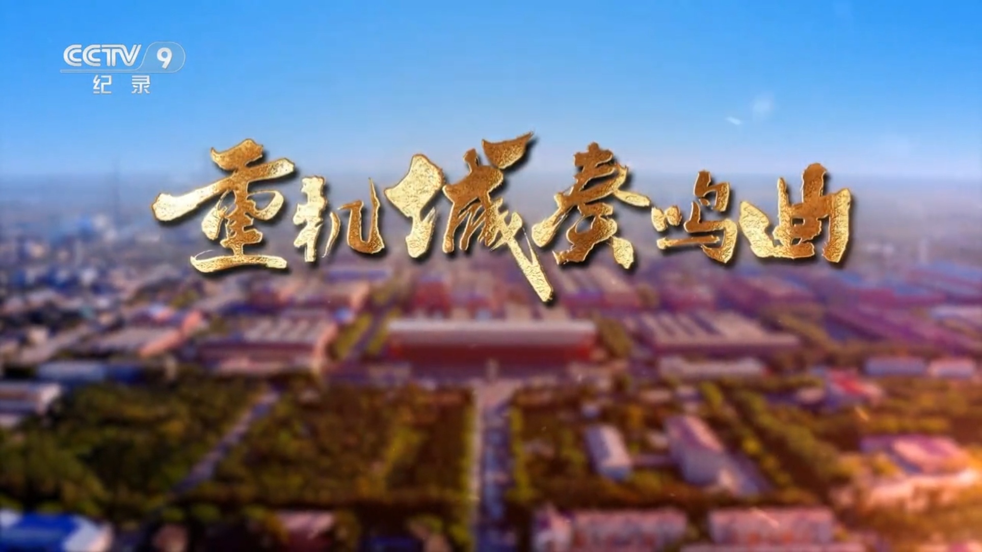 重机城奏鸣曲