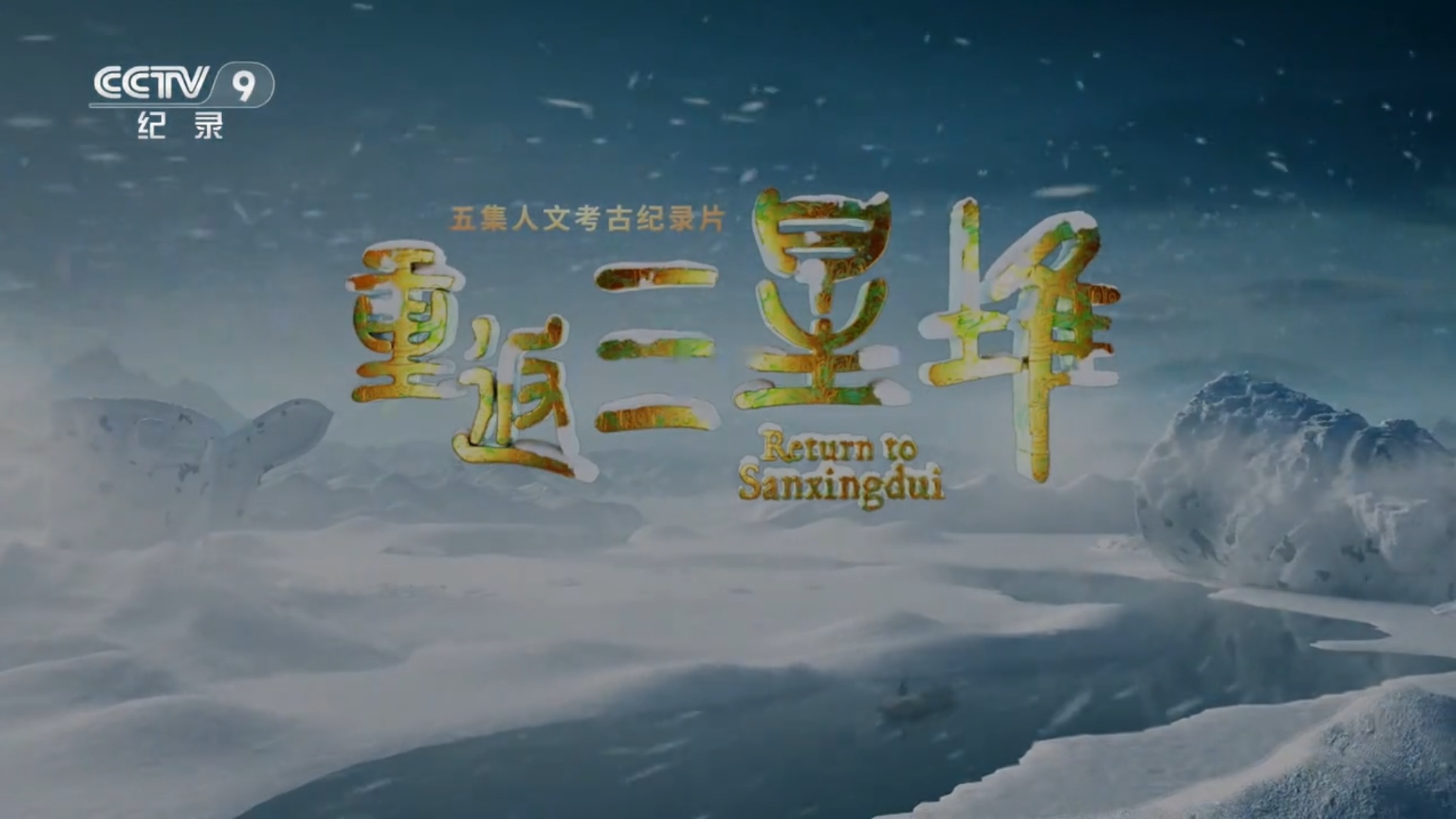 重返三星堆